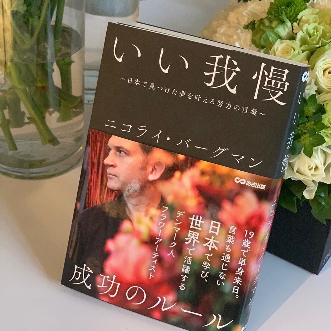 25ans 最近 我慢 してますか その美しさに心奪われる フラワーボックス の考案者 ニコライ バーグマンさんが 1月26日より いい我慢 日本で見つけた夢を叶える Wacoca Japan People Life Style 25ans 最近 我慢 してますか その美しさに心奪われる フラワーボックス の考案者 ニコライ バーグマンさんが 1月26日より いい我慢 日本で見つけた夢を叶える Wacoca Japan People Life Style