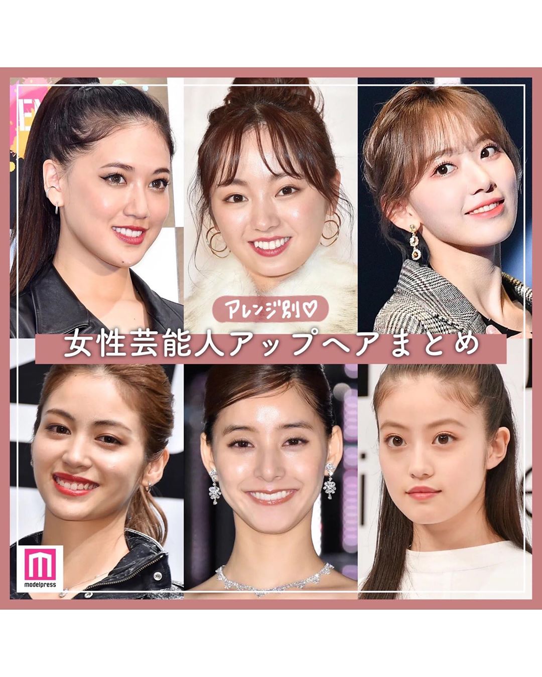 Modelpress モデルプレス 女性芸能人のアップヘアカタログ 髪