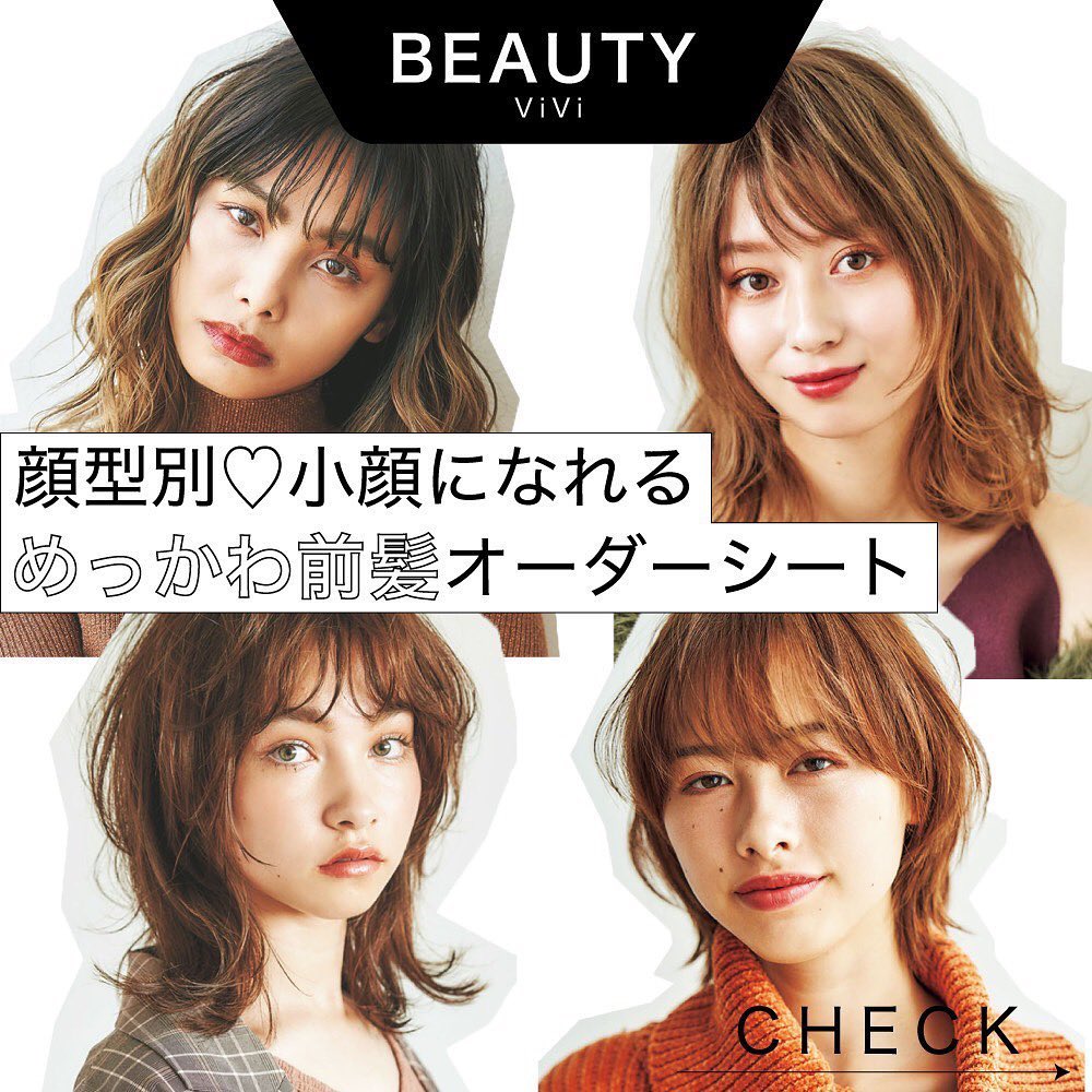 Vivi 新生活に向けて 前髪をどう切るか悩みますよね そんな方のために 顔の型別に小顔に見える 前髪を紹介しちゃいます この投稿を保存して 美容師さんに見せれば Wacoca Japan People Life Style Vivi 新生活に向けて 前髪をどう切るか悩みますよね そんな方のために 顔の型別に小顔に見える 前髪を紹介しちゃいます この投稿を保存して 美容師さんに見せれば Wacoca Japan People Life Style