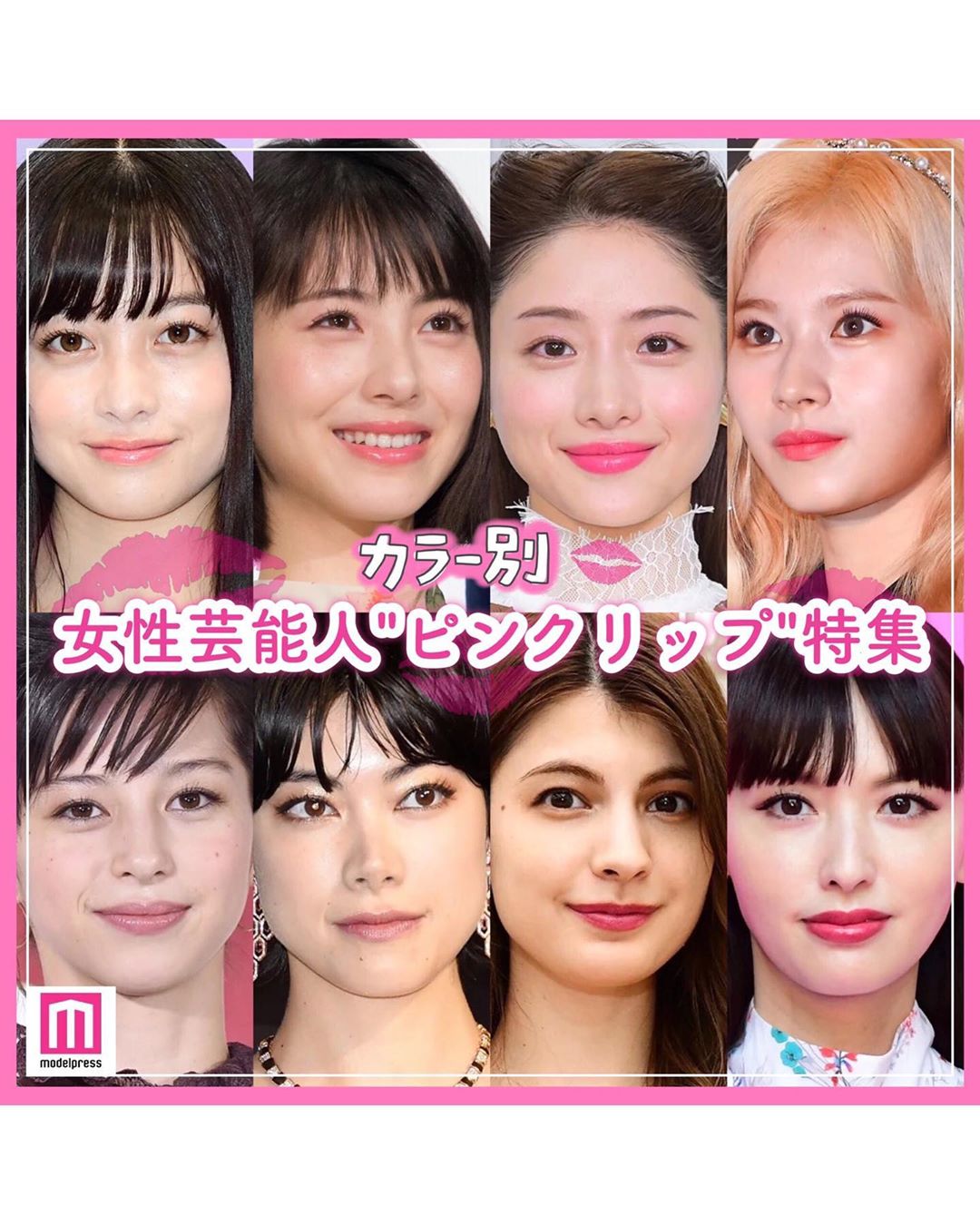 Modelpress モデルプレス 女性芸能人のピンクリップ特集 色味によって 可愛らしさも大人っぽさも引き出せる ピンクリップを取り入れたメイクの女性芸能人を リップの Wacoca Japan People Life Style