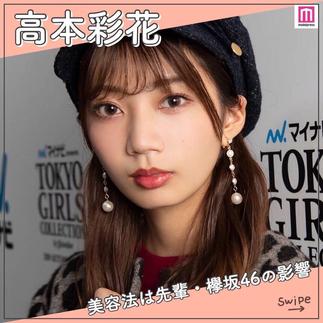 Makeit 日向坂46 高本彩花 さんのリアルな美容法 そのスタイルの良さや愛らしいビジュアルを活かし 雑誌 Jj の専属モデルを務めるなど 女性人気も高い Wacoca Japan People Life Style