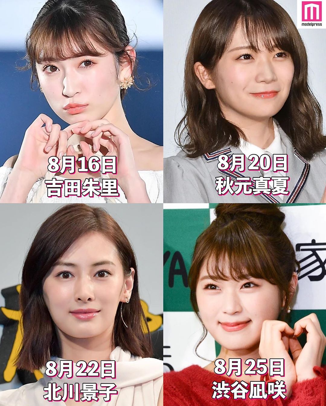 Modelpress モデルプレス 8月生まれの芸能人 蝉も鳴き始め そろそろ夏が来そうな予感 今回は 8月生まれの芸能人 をまとめてみました 画像では Wacoca Japan People Life Style Modelpress モデルプレス 8月生まれの芸能人 蝉も鳴き始め そろそろ夏が来そうな予感 今回は 8月生まれの芸能人 をまとめてみました 画像では Wacoca Japan People Life Style