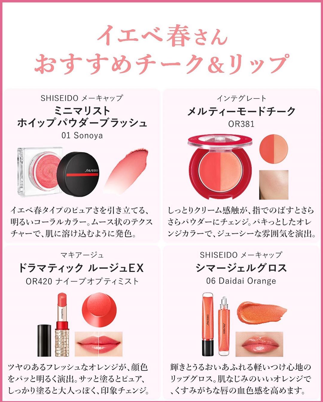 Watashiplusbyshiseido イエベ春さん必見似合うカラー コスメを紹介 自分の魅力を引き出したり 個性を活かして印象アップに繋げることができる パーソナルカラー を取り入れたメ Wacoca Japan People Life Style Watashiplusbyshiseido イエベ春さん必見似合うカラー コスメを紹介 自分の魅力を引き出したり 個性を活かして印象アップに繋げることができる パーソナルカラー を取り入れたメ Wacoca Japan People Life Style