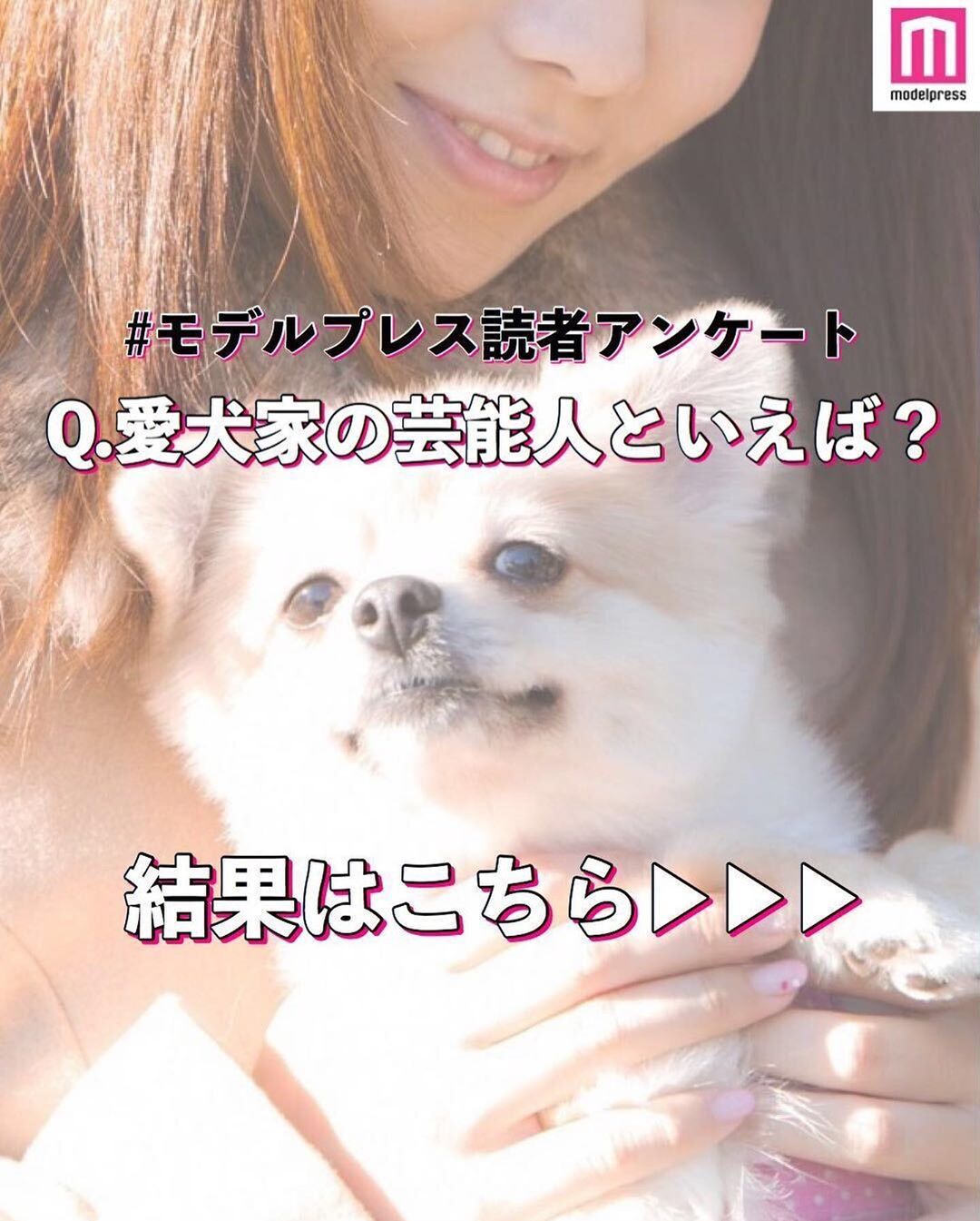 Modelpress モデルプレス 愛犬家の芸能人 わんちゃんを可愛がる推しもかわいい 今回は 愛犬家の芸能人といえば というテーマでアンケートを行いました Wacoca Japan People Life Style Modelpress モデルプレス 愛犬家の芸能人 わんちゃんを可愛がる推しもかわいい 今回は 愛犬家の芸能人といえば というテーマでアンケートを行いました Wacoca Japan People Life Style