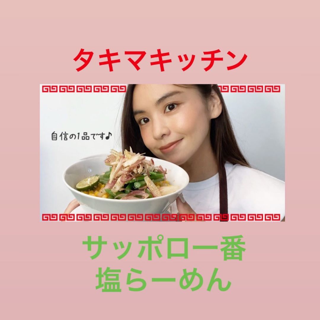 滝沢眞規子 タキマキッチン公開しました 今回は サッポロ一番塩らーめん をアレンジ あっという間に完成スープまで美味しく頂けるさっぱりレシピです まだ Wacoca Japan People Life Style 滝沢眞規子 タキマキッチン公開しました 今回は サッポロ一番塩らーめん をアレンジ あっという間に完成スープまで美味しく頂けるさっぱりレシピです まだ Wacoca Japan People Life Style