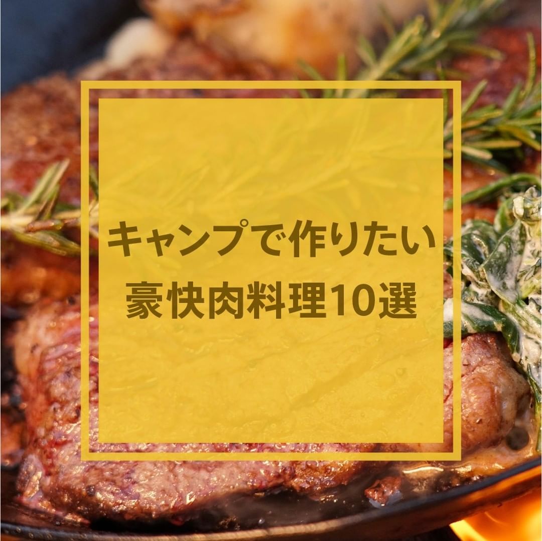 Hinataoutdoor キャンプで作りたい豪快肉料理10選 お気に入りの料理があったら 保存して作ってみてください テキサスステーキ 材料 ステーキ肉 1枚 ロー Wacoca