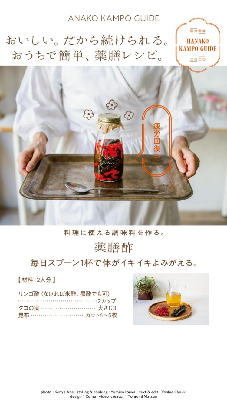 Hanakomagazine おうちで簡単 おいしい薬膳レシピ 薬膳酢 昆布は酢にうま味を移し 酸味を緩和 酢酸カルシウムになることで体に吸収されやすくなるんです 疲労回復効 Wacoca Japan People Life Style