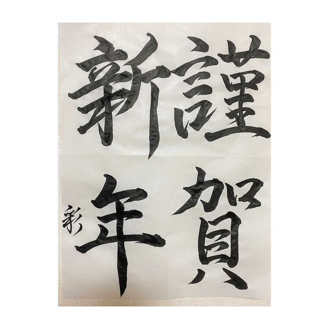 篠崎彩奈 謹賀新年賀正 書いてみました 新年一発目の書道です なかなかバランスが難しいです リールにも載せたけど 動画も撮ったのでみてねー 書道 書初め Wacoca Japan People Life Style 篠崎彩奈 謹賀新年賀正 書いてみました 新年一発目の書道です なかなかバランスが難しいです リールにも載せたけど 動画も撮ったのでみてねー 書道 書初め Wacoca Japan People Life Style