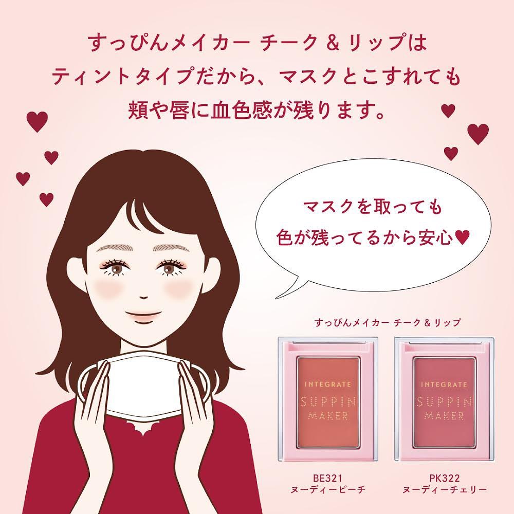 Integratejapan マスクでこすれても血色感続く すっぴんメイカー シリーズ チーク リップ は ティントタイプで落ちにくいから マスクメイクにもおすすめ Wacoca Japan People Life Style