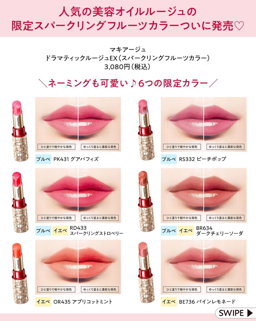Watashiplusbyshiseido スウォッチあり美容オイルルージュの限定カラー マキアージュ から 人気ルージュの限定スパークリングフルーツカラーがついに発売 各カラーにはおいし Wacoca Japan People Life Style Watashiplusbyshiseido スウォッチあり美容オイルルージュの限定カラー マキアージュ から 人気ルージュの限定スパークリングフルーツカラーがついに発売 各カラーにはおいし Wacoca Japan People Life Style
