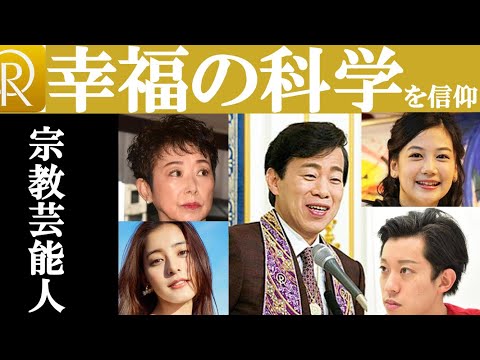 【宗教芸能人】幸福の科学信仰芸能人について分析 新木優子など新興宗教を深堀! - WACOCA