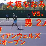 大坂なおみ選手【練習風景】vs. 男２人 Naomi Osaka【vs. 2 mens】2019 Indian Wells