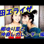 【動画】池田エライザ　柳ゆり菜と♡可愛すぎる♡2ショット撮影