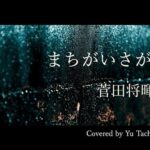 まちがいさがし / 菅田将暉 (cover) - 橘 優